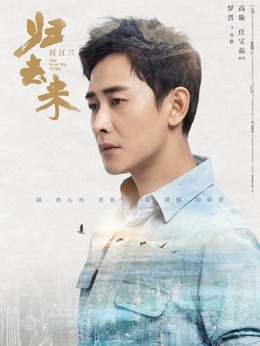 归去来剧情介绍_剧情家