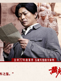 黄克功案件剧情介绍_剧情家