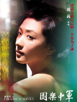 军中乐园剧情介绍_剧情家
