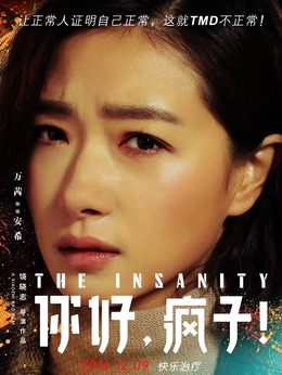你好，疯子！剧情介绍_剧情家