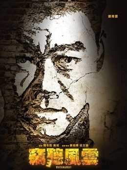 窃听风云3剧情介绍_剧情家