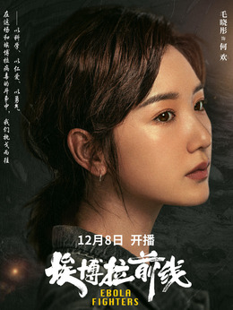 埃博拉前线剧情介绍_剧情家