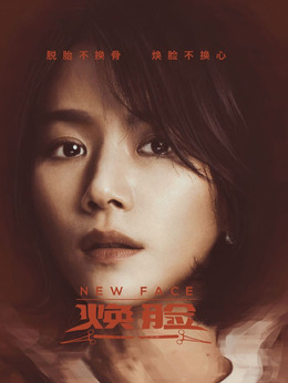 焕脸剧情介绍_剧情家
