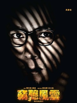 窃听风云3剧情介绍_剧情家