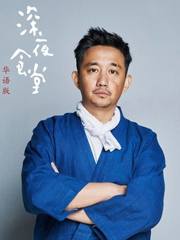 深夜食堂剧情介绍_剧情家