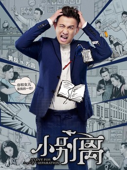 小别离剧情介绍_剧情家