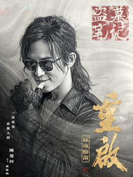 重启之极海听雷剧情介绍_剧情家