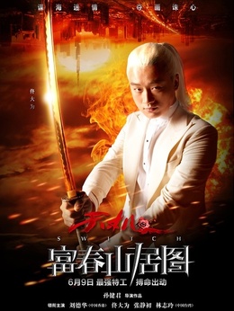 富春山居图剧情介绍_剧情家