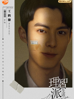 理智派生活剧情介绍_剧情家