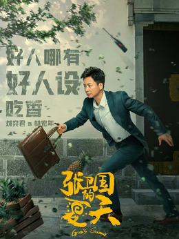 张卫国的夏天剧情介绍_剧情家