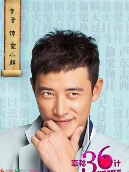 幸福36计剧情介绍_剧情家