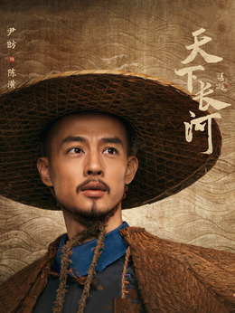 天下长河剧情介绍_剧情家