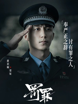 罚罪剧情介绍_剧情家