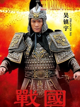 战国剧情介绍_剧情家