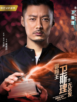 冒险王卫斯理之无名发剧情介绍_剧情家