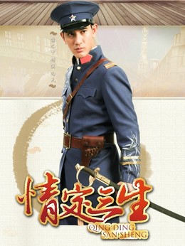 情定三生剧情介绍_剧情家