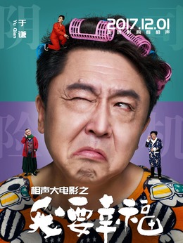相声大电影之我要幸福剧情介绍_剧情家