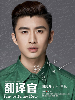 亲爱的翻译官剧情介绍_剧情家