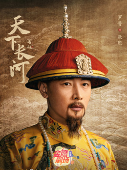 天下长河剧情介绍_剧情家