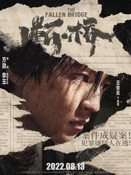 断·桥剧情介绍_剧情家