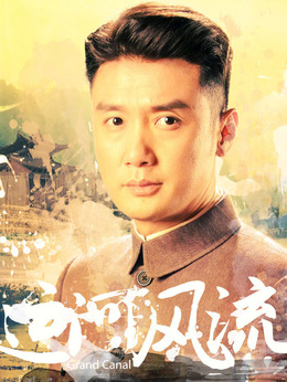 运河风流剧情介绍_剧情家