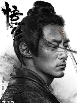 悟空传剧情介绍_剧情家