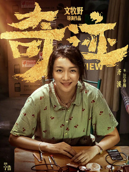 奇迹·笨小孩剧情介绍_剧情家