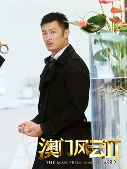 澳门风云2剧情介绍_剧情家