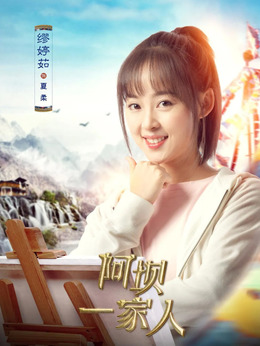 阿坝一家人剧情介绍_剧情家