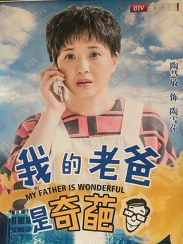 我的老爸是奇葩剧情介绍_剧情家