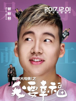 相声大电影之我要幸福剧情介绍_剧情家