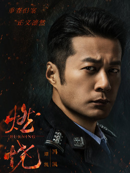 燃烧剧情介绍_剧情家