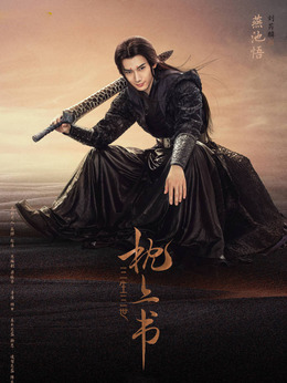三生三世枕上书剧情介绍_剧情家