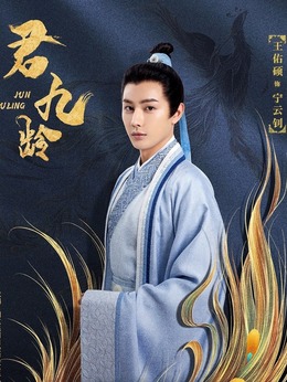 君九龄剧情介绍_剧情家