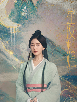 星汉灿烂·月升沧海剧情介绍_剧情家
