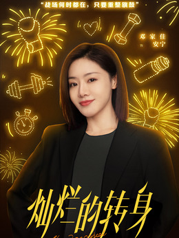 灿烂的转身剧情介绍_剧情家