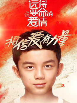 远得要命的爱情剧情介绍_剧情家