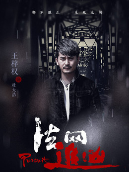 法网追凶第三季剧情介绍_剧情家