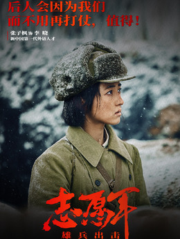 志愿军：雄兵出击剧情介绍_剧情家