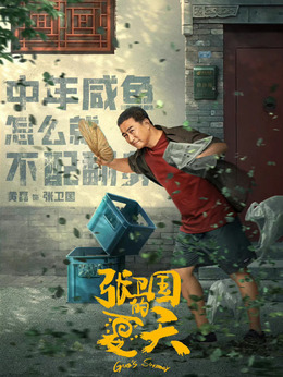 张卫国的夏天剧情介绍_剧情家