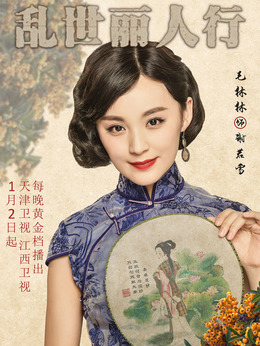 乱世丽人行剧情介绍_剧情家