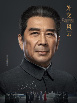 外交风云剧情介绍_剧情家