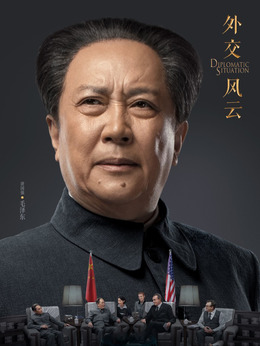 外交风云剧情介绍_剧情家