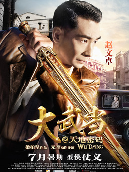 大武当之天地密码剧情介绍_剧情家