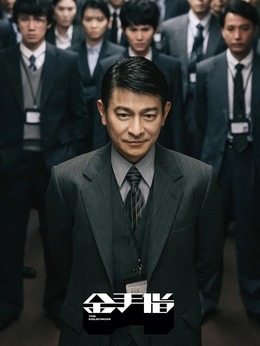 金手指剧情介绍_剧情家