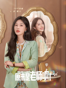原来是老师啊！剧情介绍_剧情家