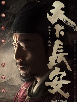 天下长安剧情介绍_剧情家