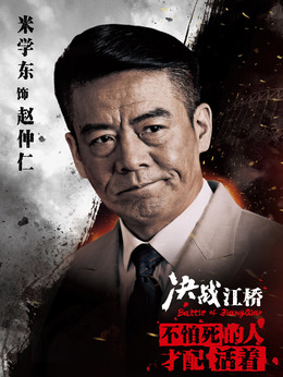 决战江桥剧情介绍_剧情家