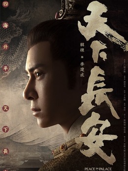天下长安剧情介绍_剧情家