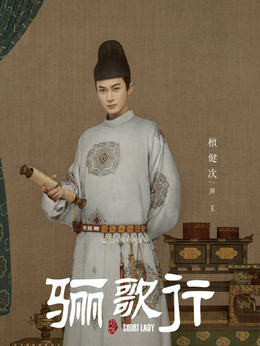 骊歌行剧情介绍_剧情家